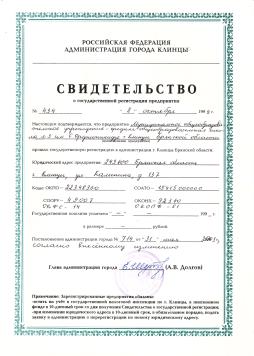 Свидетельство о государственной регистрации предприятия